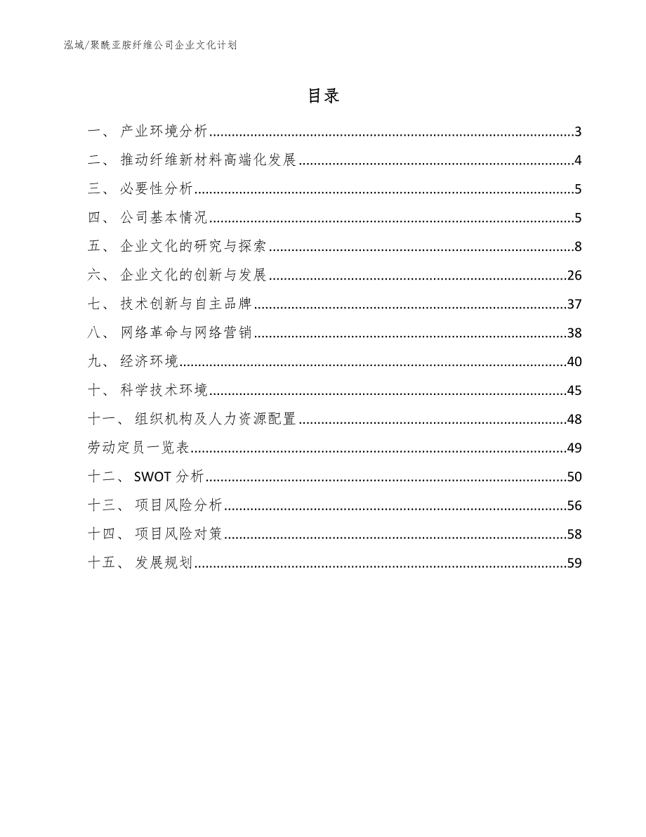 聚酰亚胺纤维公司企业文化计划【范文】_第2页