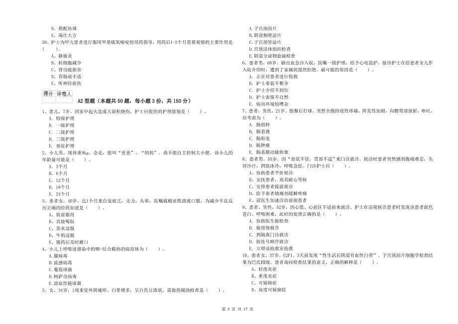 2020年护士职业资格考试《专业实务》考前练习试卷D卷_第5页