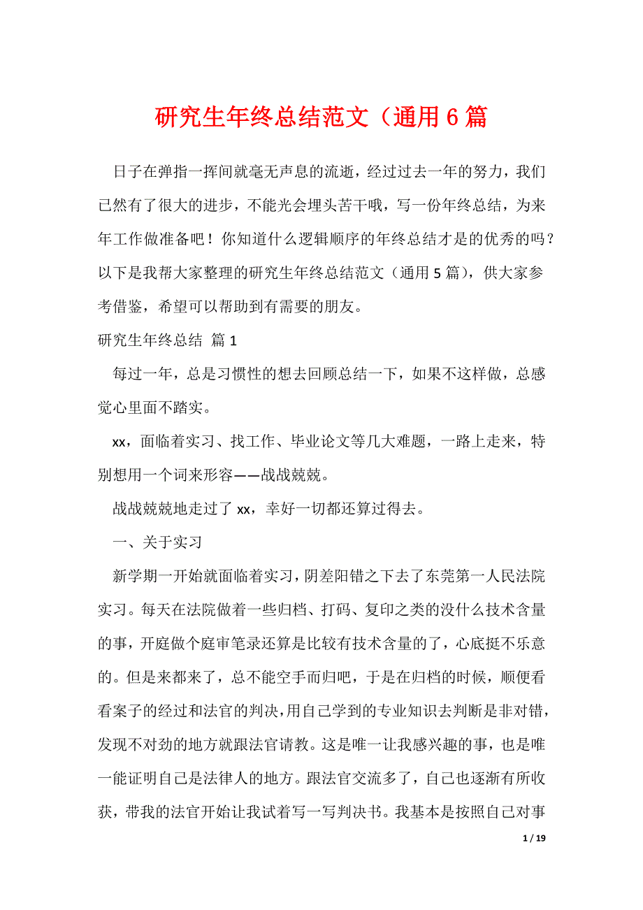 研究生年终总结范文（通用6篇（可修改）_第1页