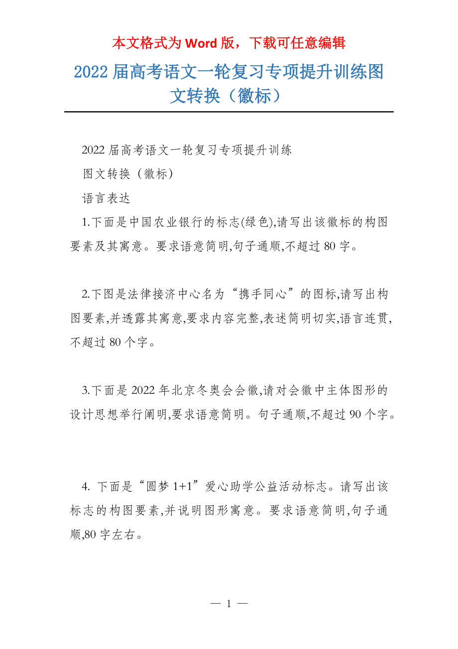 2022届高考语文一轮复习专项提升训练图文转换（徽标）_第1页