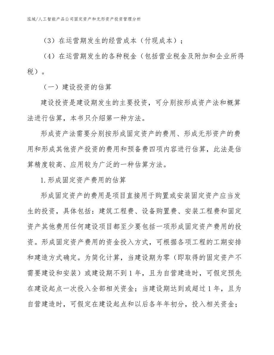 人工智能产品公司固定资产和无形资产投资管理分析【范文】_第5页