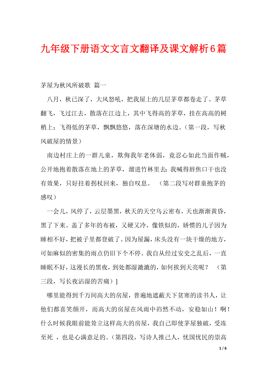 九年级下册语文文言文翻译及课文解析6篇（可修改）_第1页