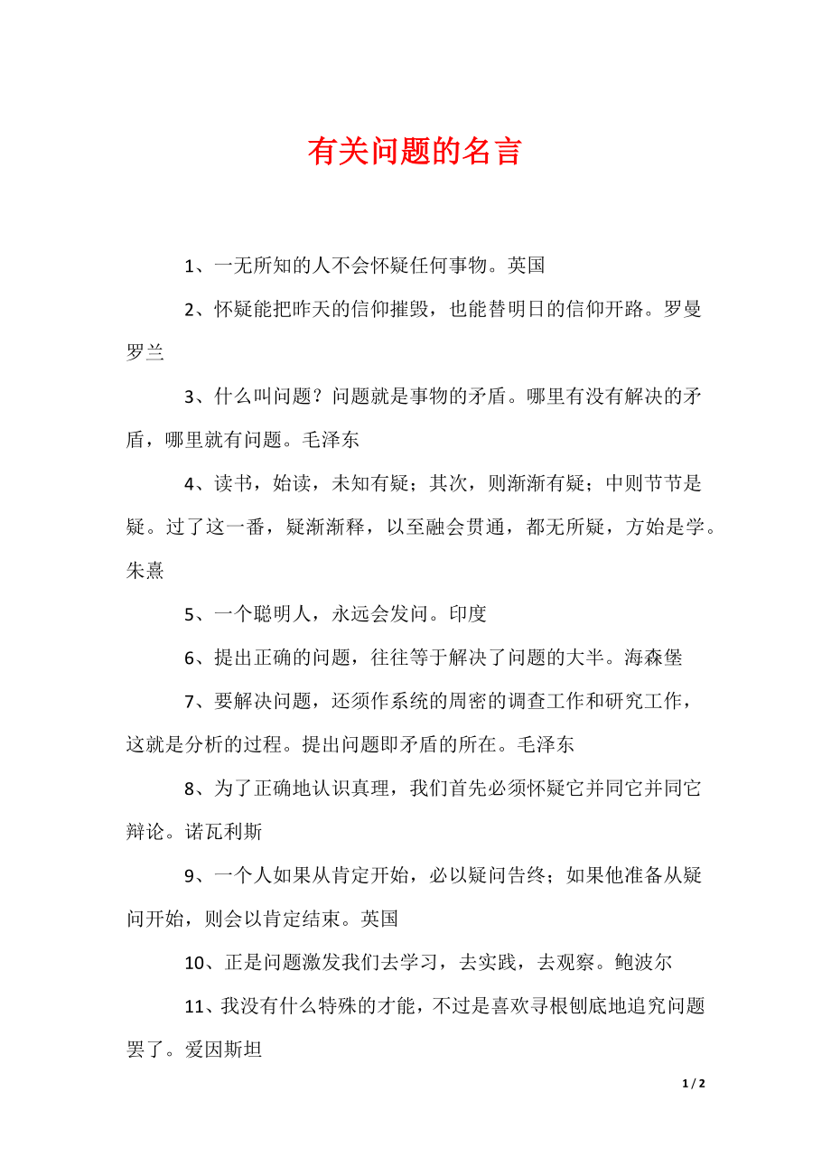 有关问题的名言（可编辑）_第1页