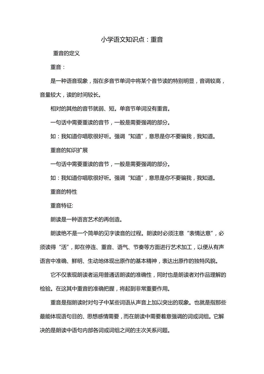 小学语文知识点：重音_第1页