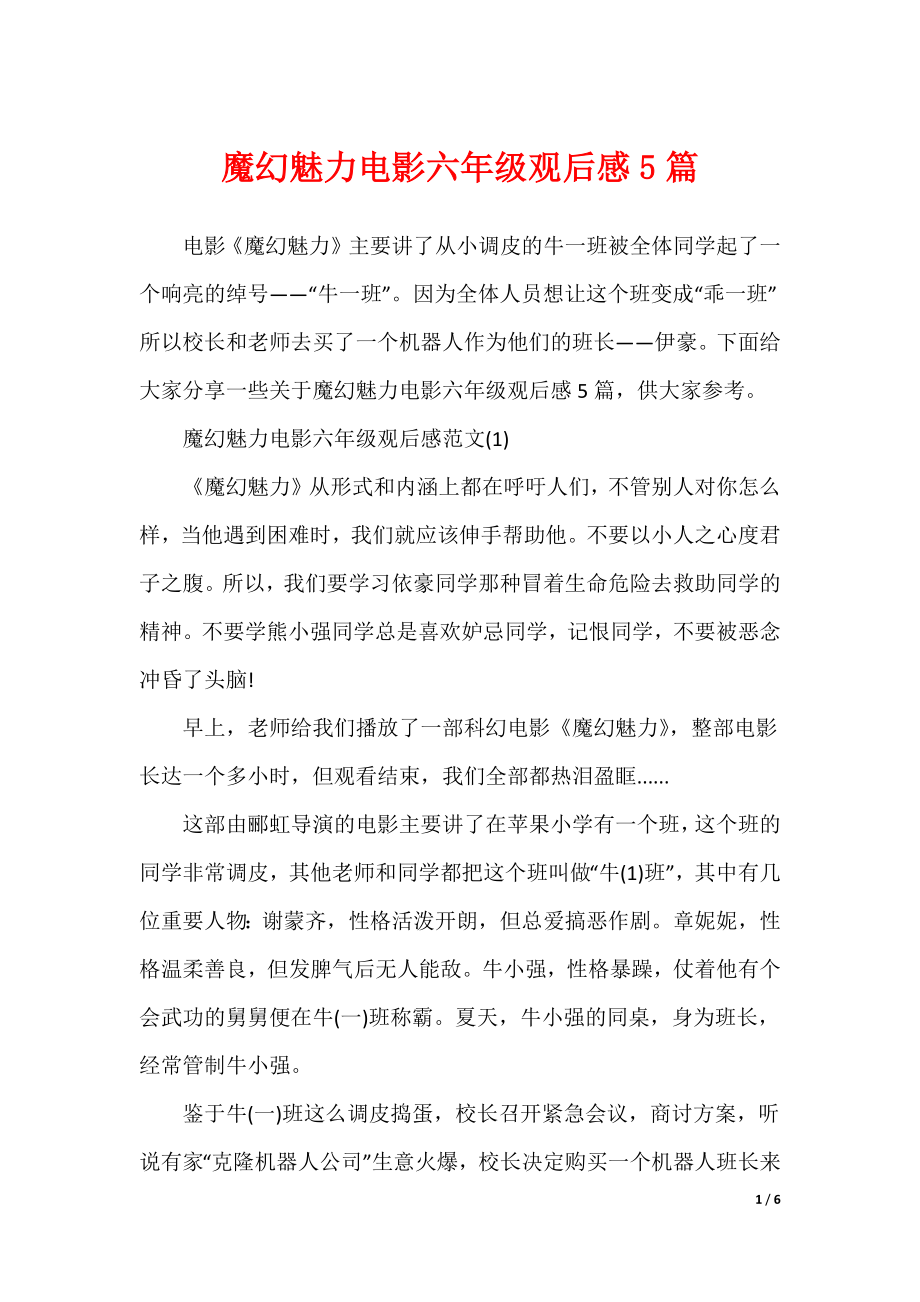魔幻魅力电影六年级观后感5篇（可修改）_第1页
