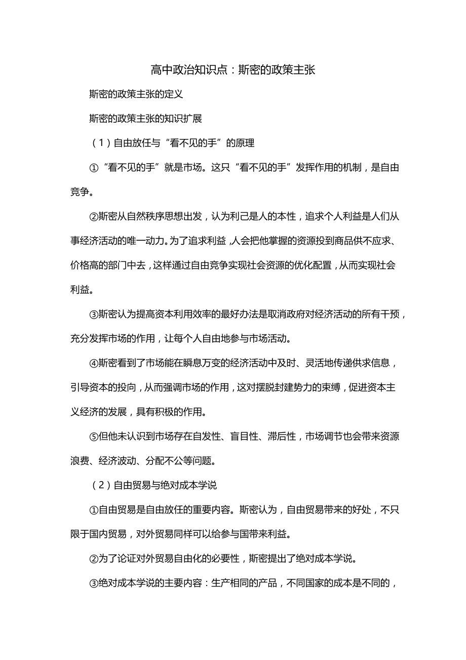 高中政治知识点：斯密的政策主张_第1页