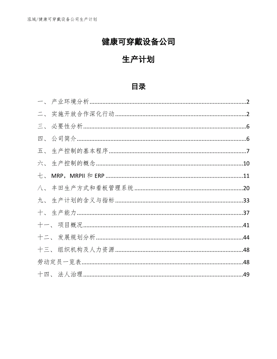 健康可穿戴设备公司生产计划_第1页