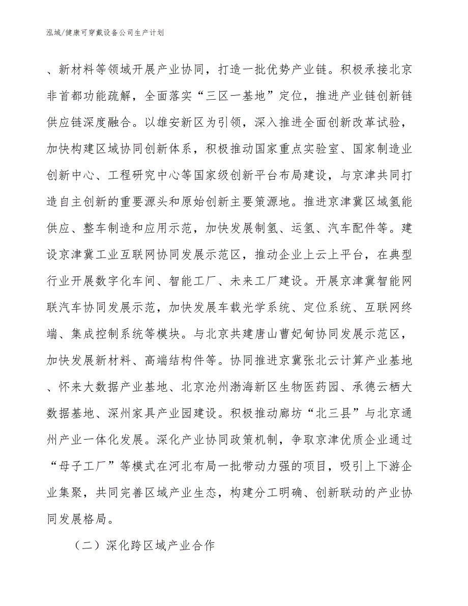 健康可穿戴设备公司生产计划_第3页