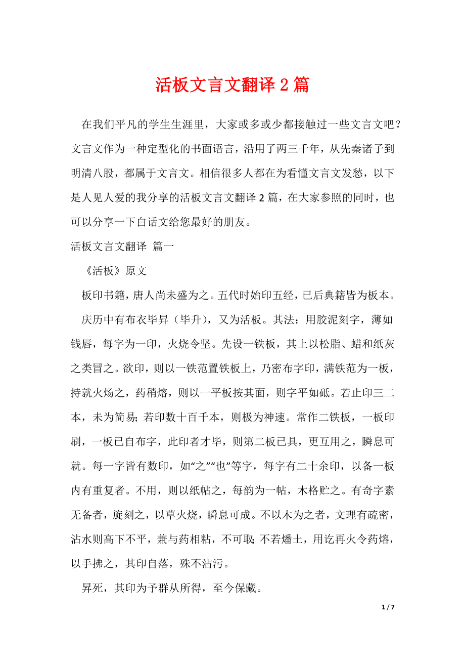 活板文言文翻译2篇（可修改）_第1页