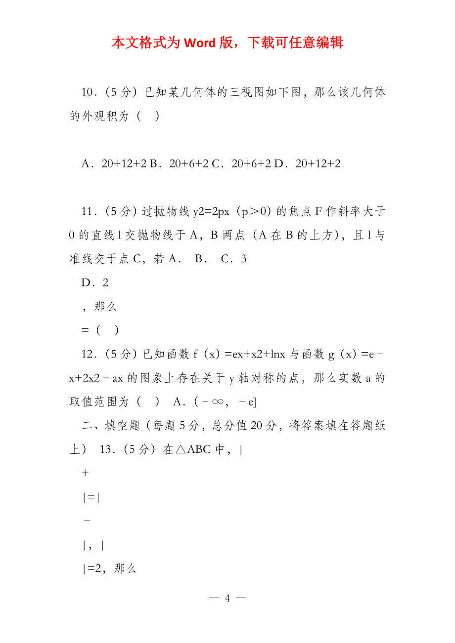 2022年河南省数学一诊试卷（文科）_第4页