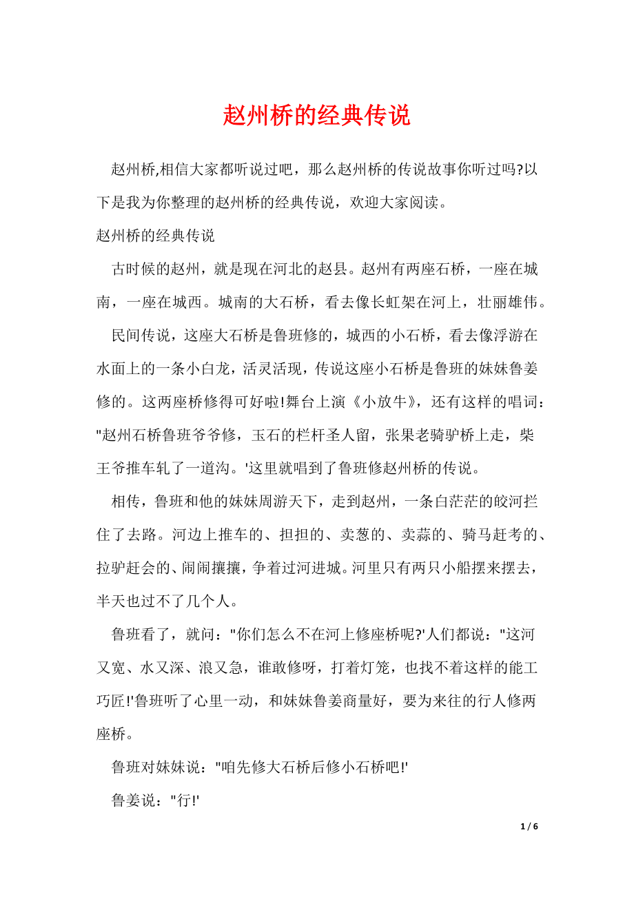 赵州桥的经典传说（可修改）_第1页