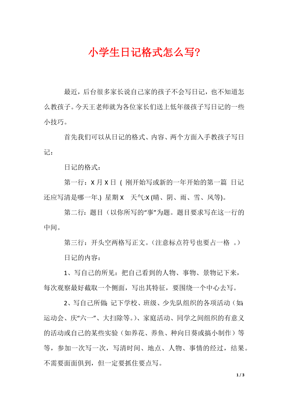 小学生日记格式怎么写-（可编辑）_第1页