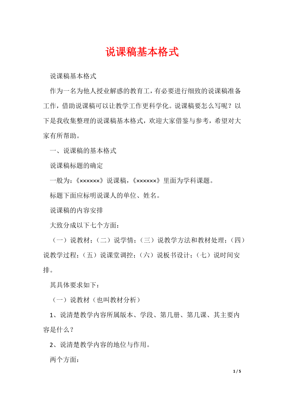 说课稿基本格式（可修改）_第1页