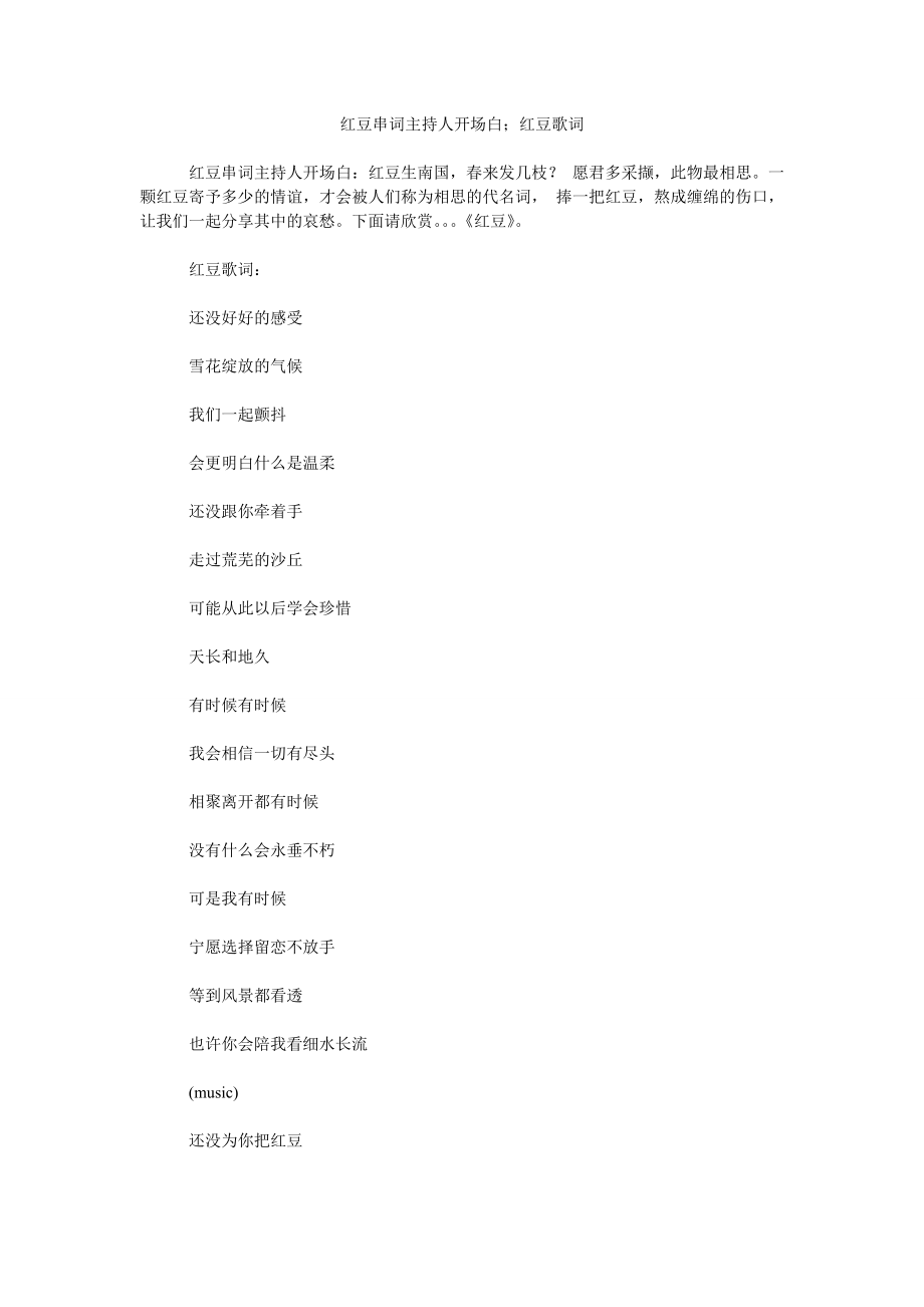 红豆串词主持人开场白；红豆歌词_第1页