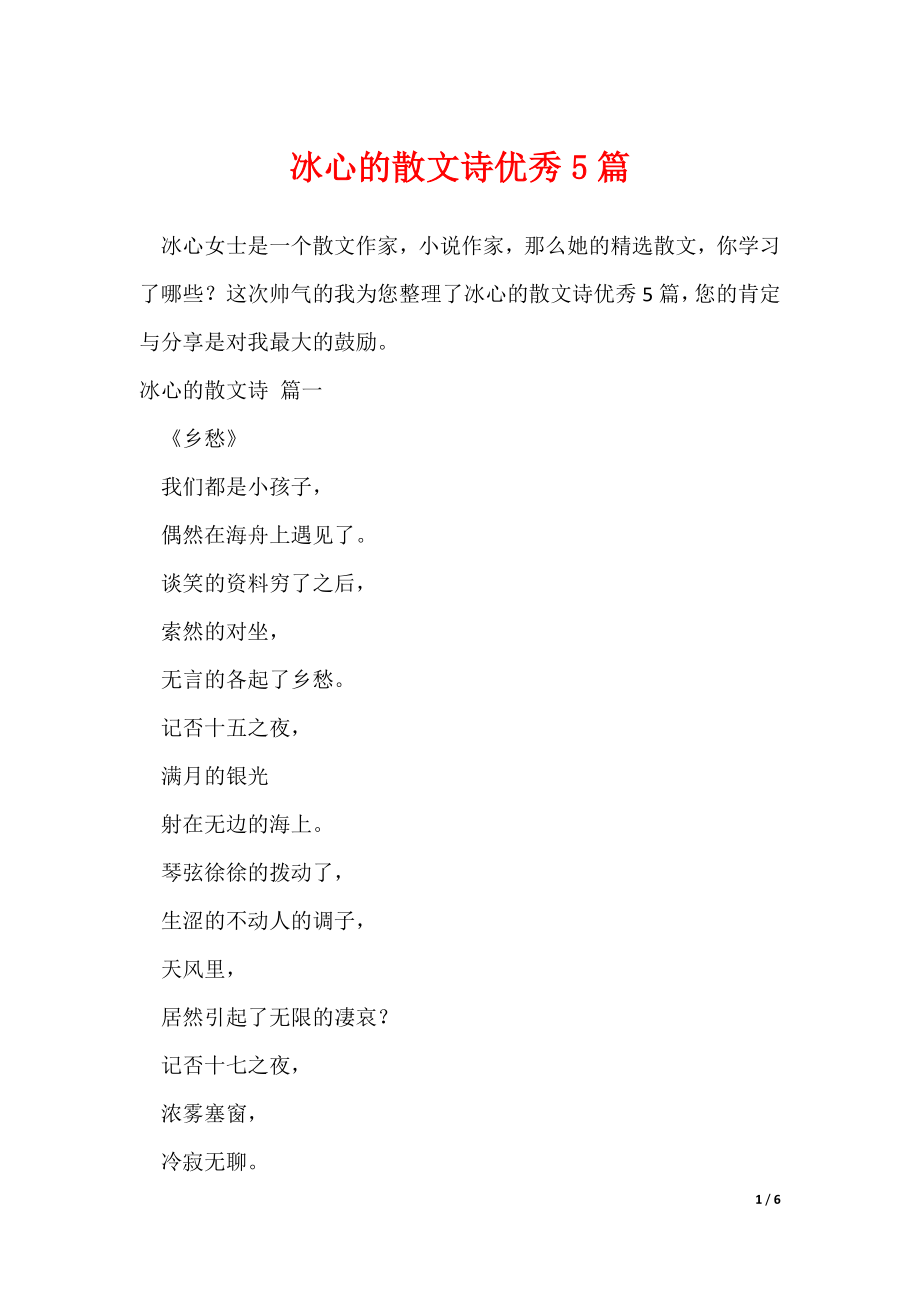 冰心的散文诗优秀5篇（可修改）_第1页