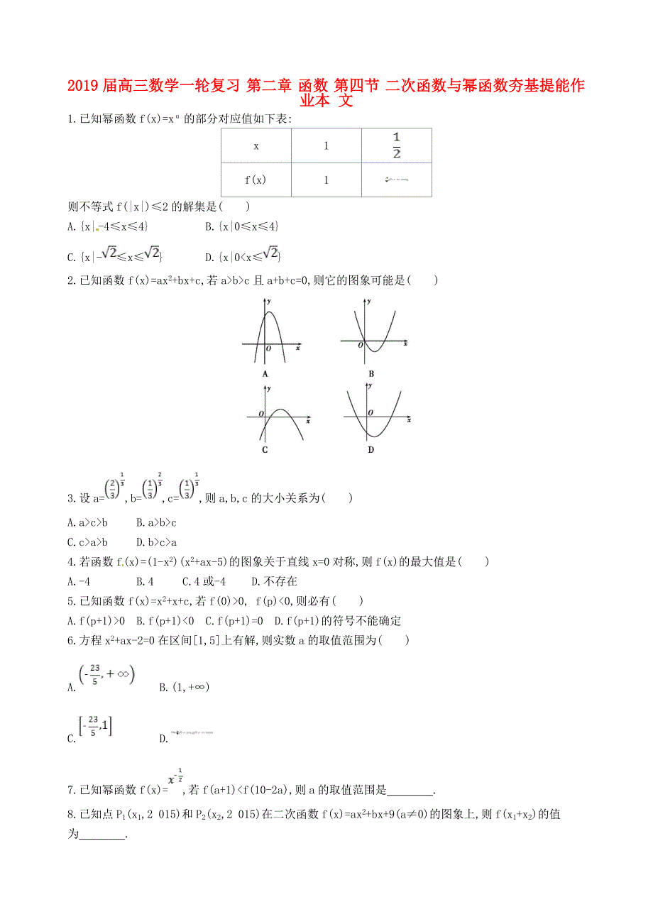 2019届高三数学一轮复习-第二章-函数-第四节-二次函数与幂函数夯基提能作业本-文_第1页