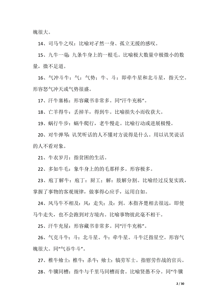 带四字的成语（优秀7篇）（可修改）_第2页