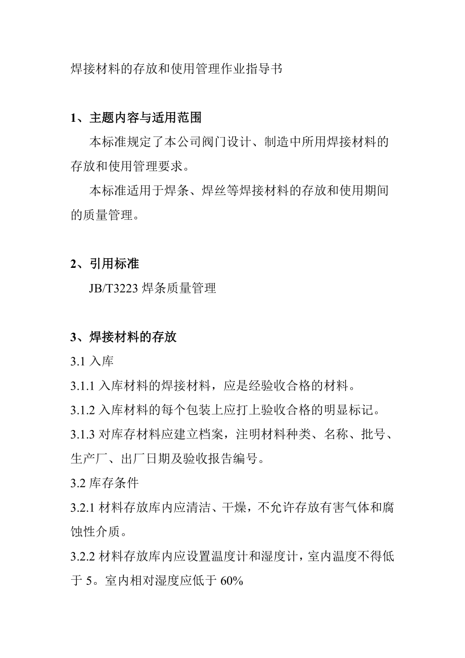 焊接材料的存放和使用管理作业指导书_第1页