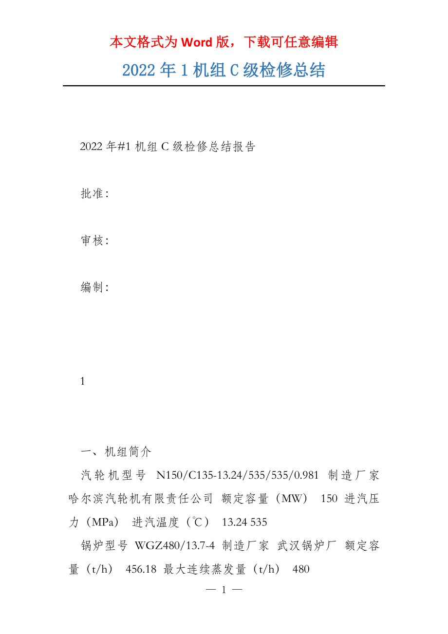 2022年1机组C级检修总结_第1页