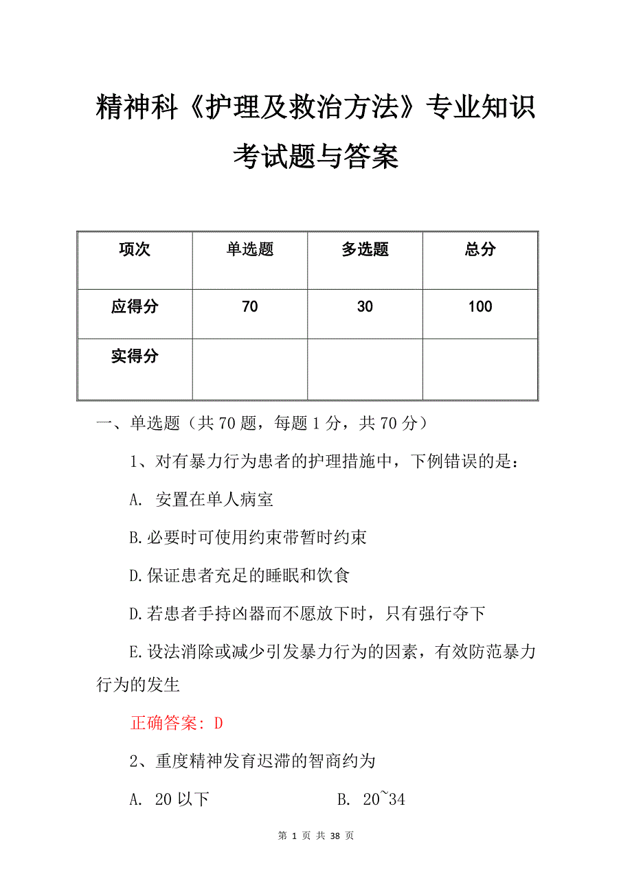 精神科《护理及救治方法》专业知识考试题与答案_第1页