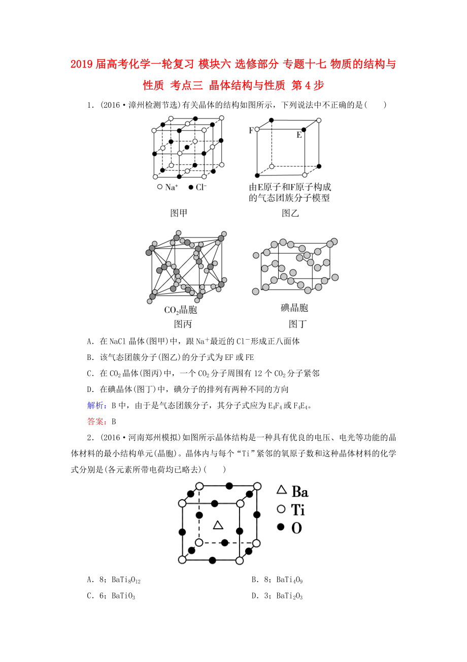 2019届高考化学一轮复习-模块六-选修部分-专题十七-物质的结构与性质-考点三-晶体结构与性质-第4步_第1页