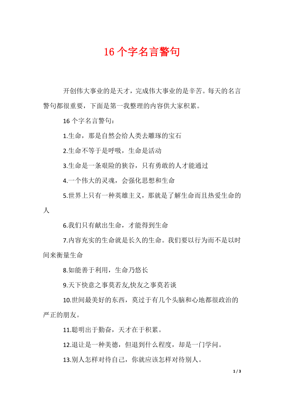 16个字名言警句（可编辑）_第1页