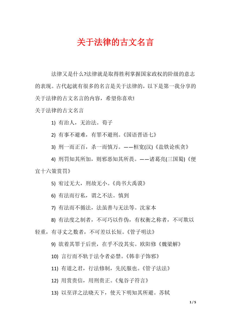 关于法律的古文名言（可编辑）_第1页