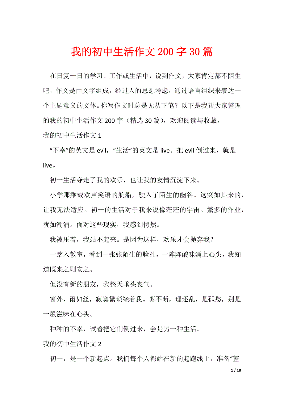 我的初中生活作文200字30篇（可修改）_第1页