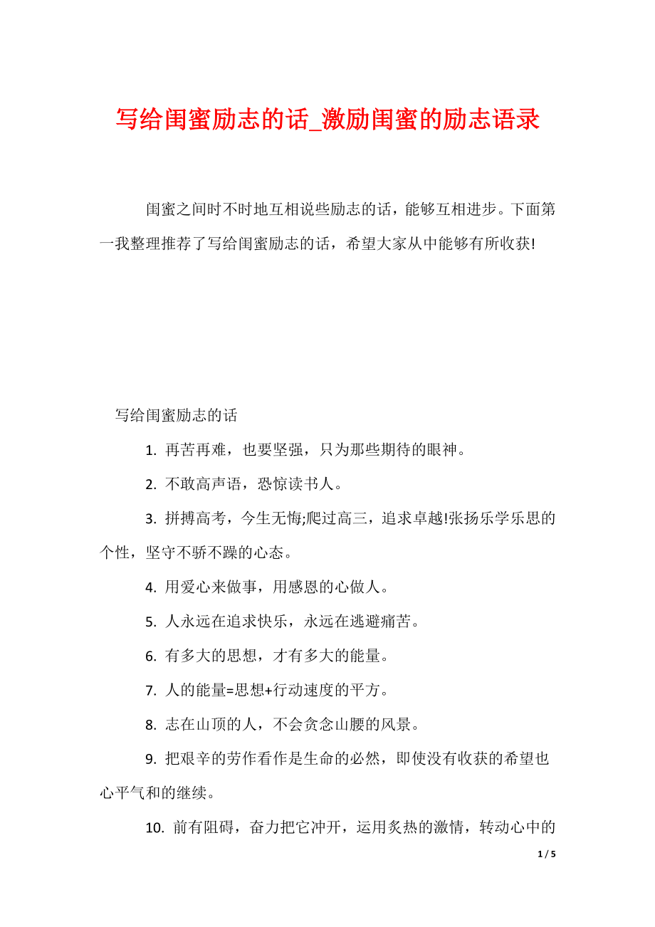 写给闺蜜励志的话_激励闺蜜的励志语录（可编辑）_第1页