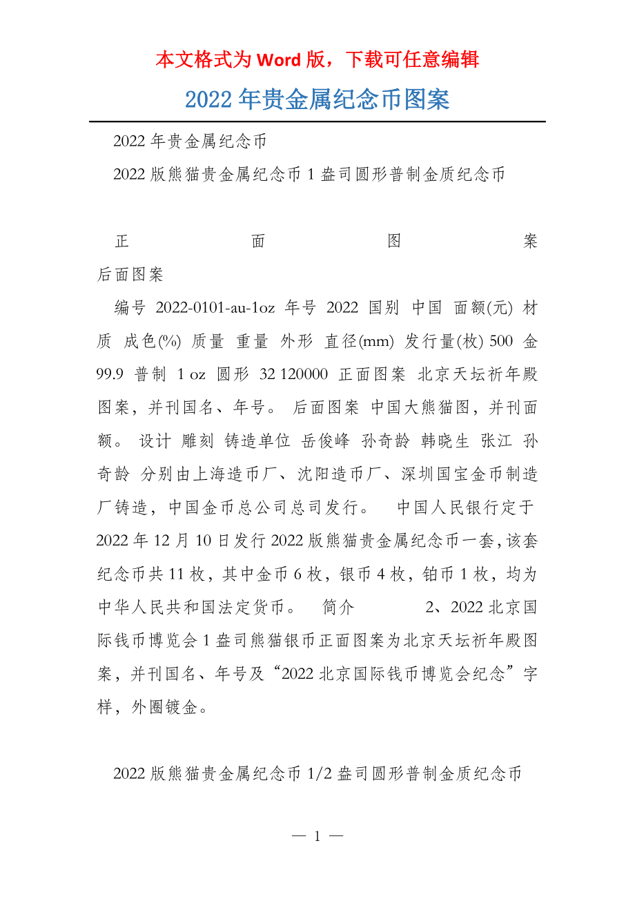 2022年贵金属纪念币图案_第1页