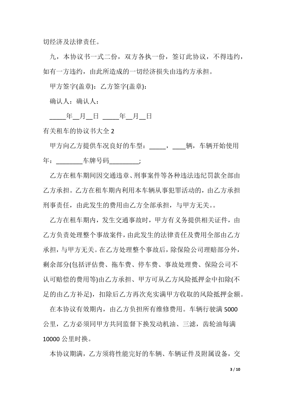 有关租车的协议书大全（可修改）_第3页