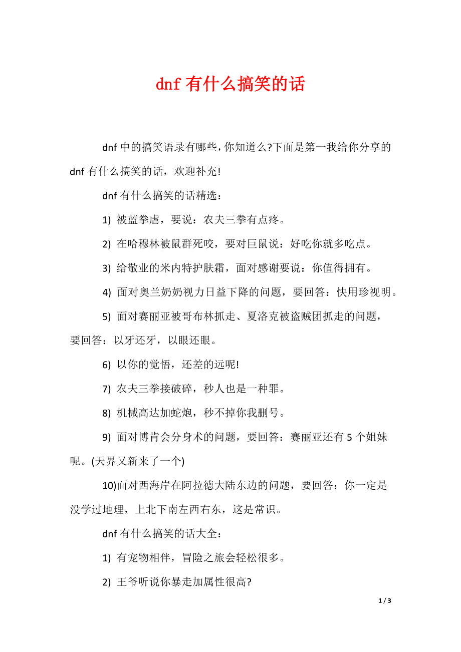 dnf有什么搞笑的话（可编辑）_第1页