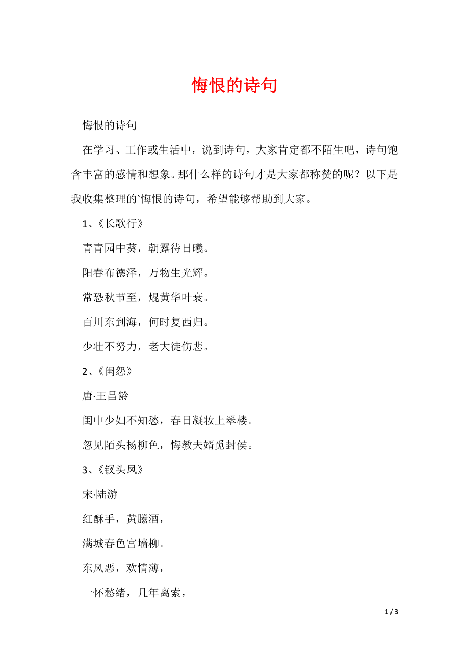 悔恨的诗句（可修改）_第1页