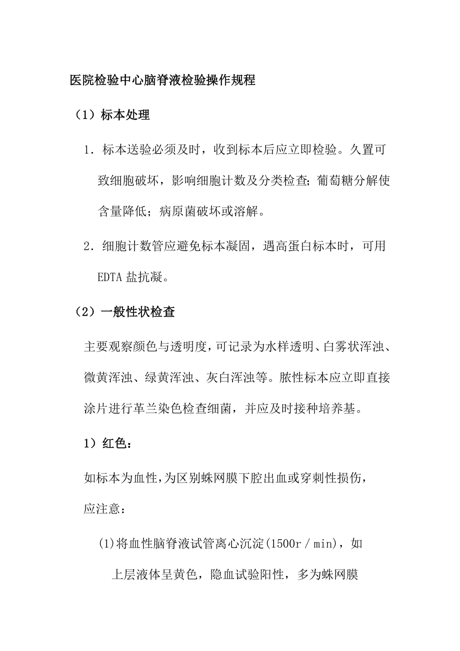 医院检验中心脑脊液检验操作规程_第1页