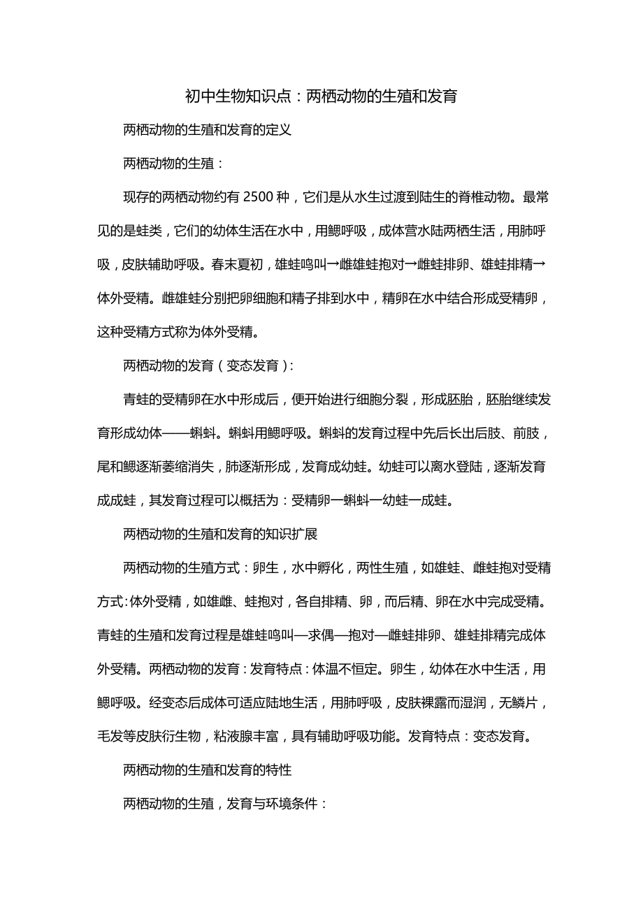初中生物知识点：两栖动物的生殖和发育_第1页