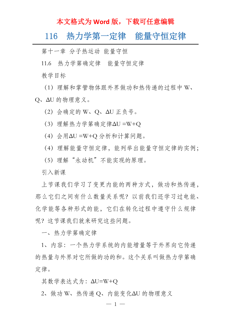 116热力学第一定律能量守恒定律_第1页