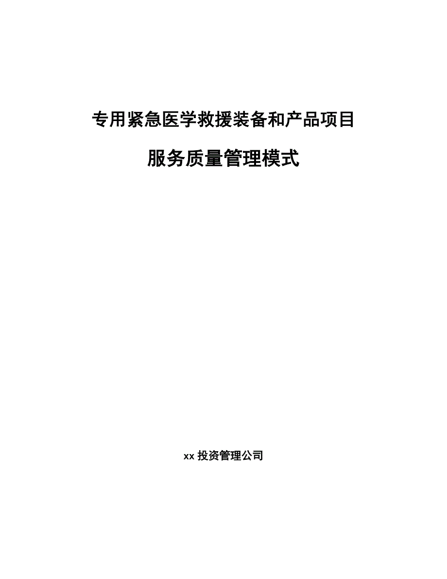 专用紧急医学救援装备和产品项目服务质量管理模式_第1页