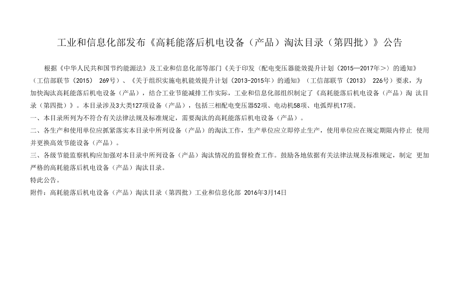 高耗能落后机电设备淘汰目录(第四批)_第1页