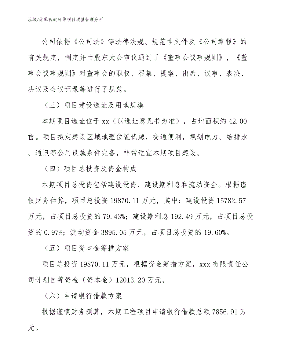 聚苯硫醚纤维项目质量管理分析【范文】_第4页