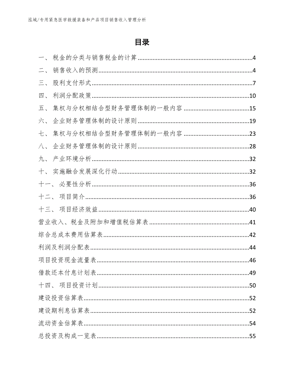 专用紧急医学救援装备和产品项目销售收入管理分析_第2页