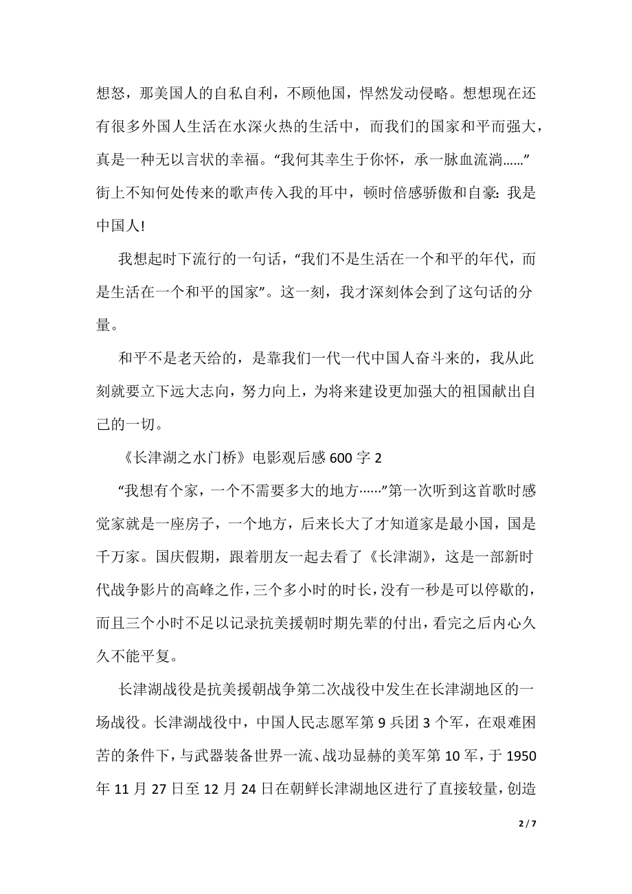 《长津湖之水门桥》电影观后感600字（可编辑）_第2页