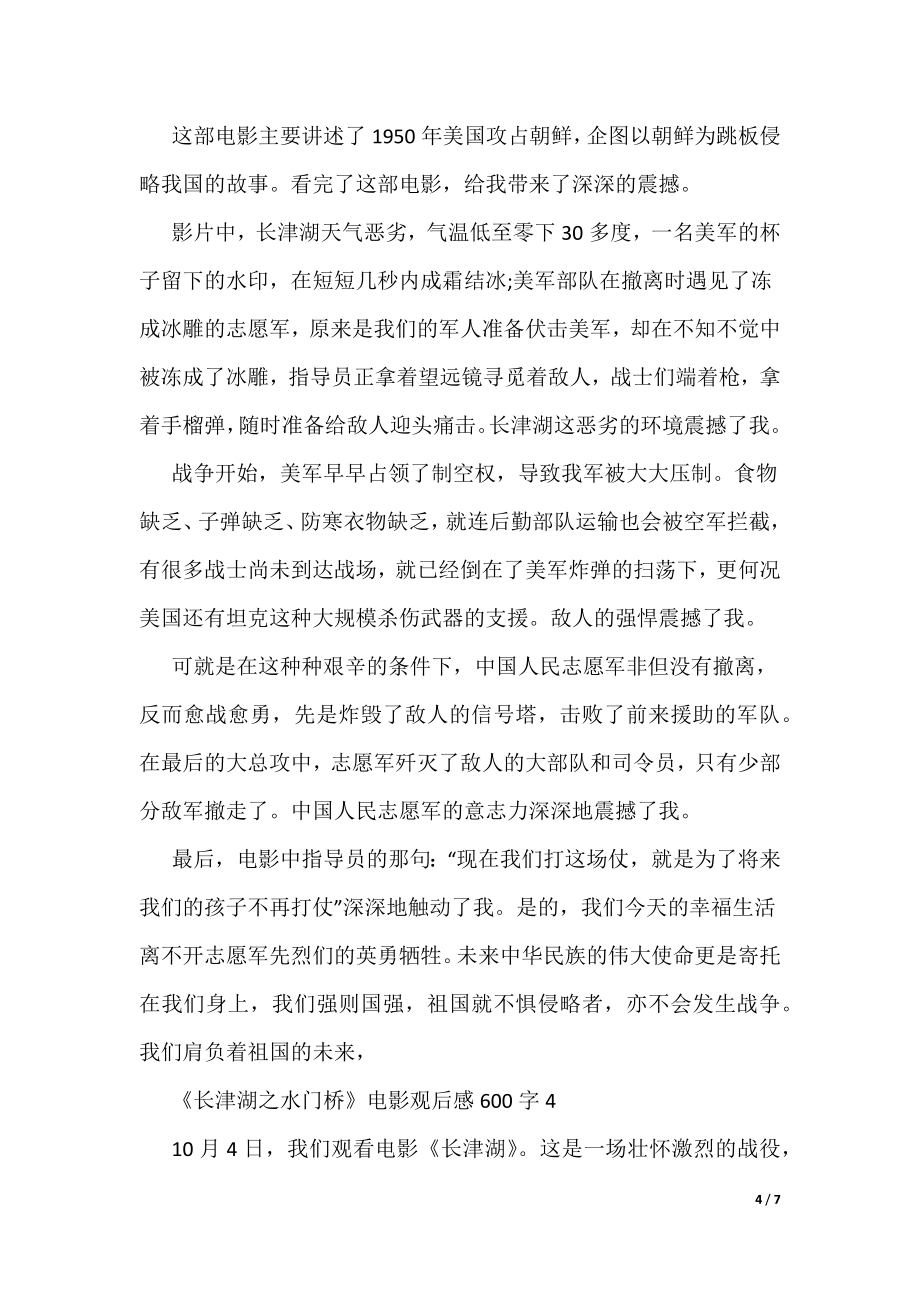 《长津湖之水门桥》电影观后感600字（可编辑）_第4页