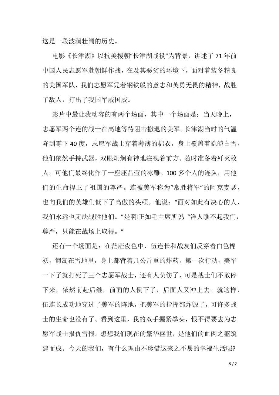 《长津湖之水门桥》电影观后感600字（可编辑）_第5页