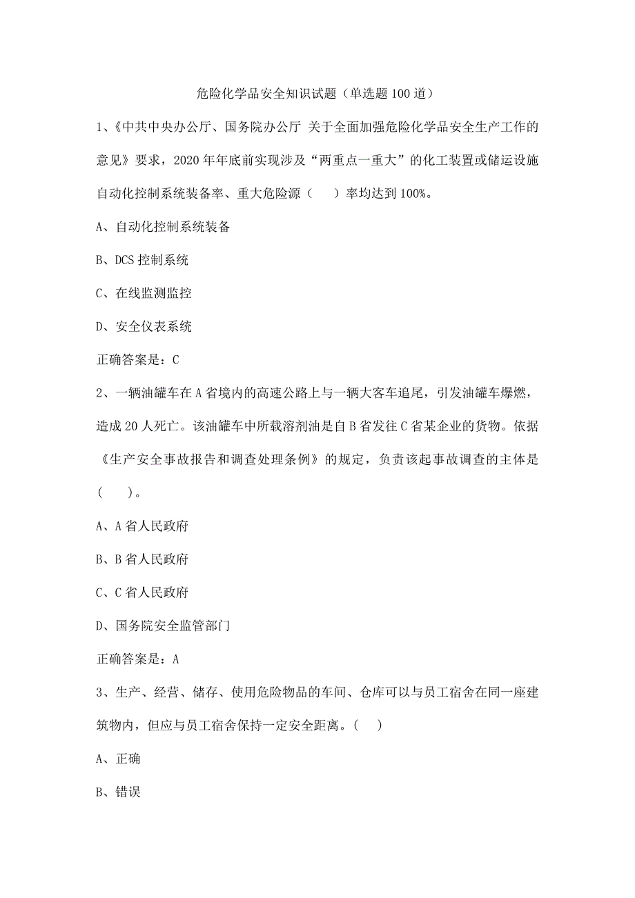 危险化学品安全知识试题（单选题100道）_第1页