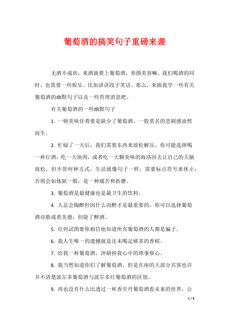 葡萄酒的搞笑句子重磅来袭（可编辑）_第1页