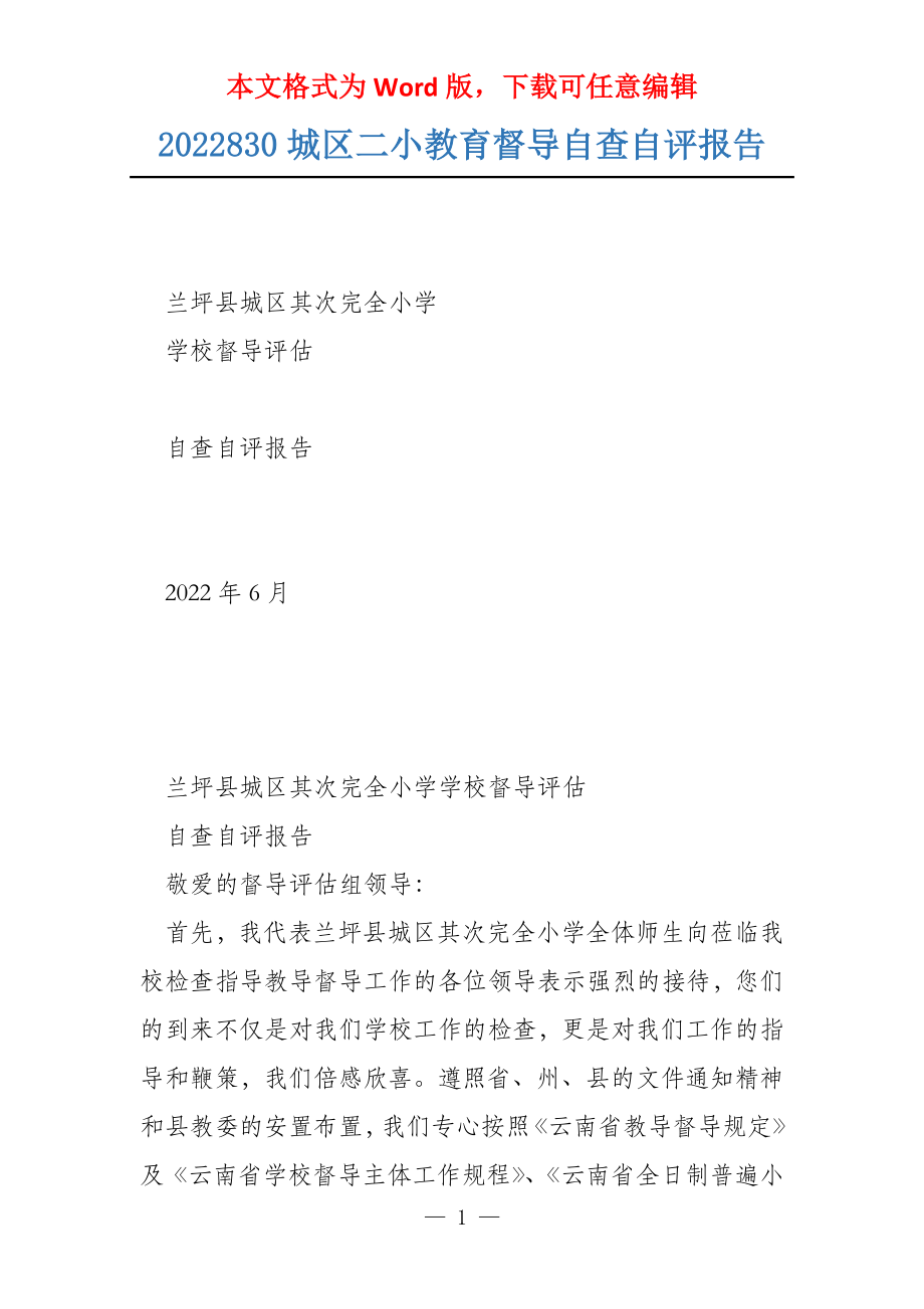 2022830城区二小教育督导自查自评报告_第1页
