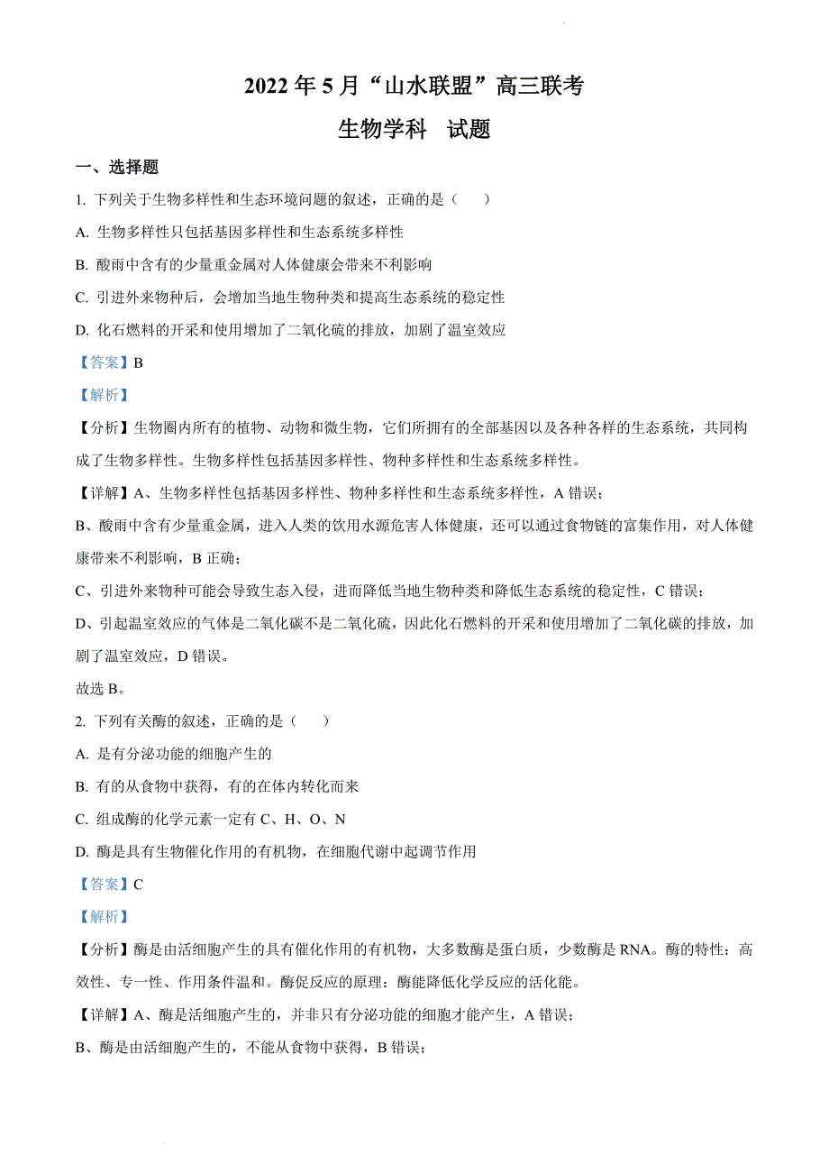 2022届浙江省山水联盟高三下学期5月联考 生物试题 附答案_第1页