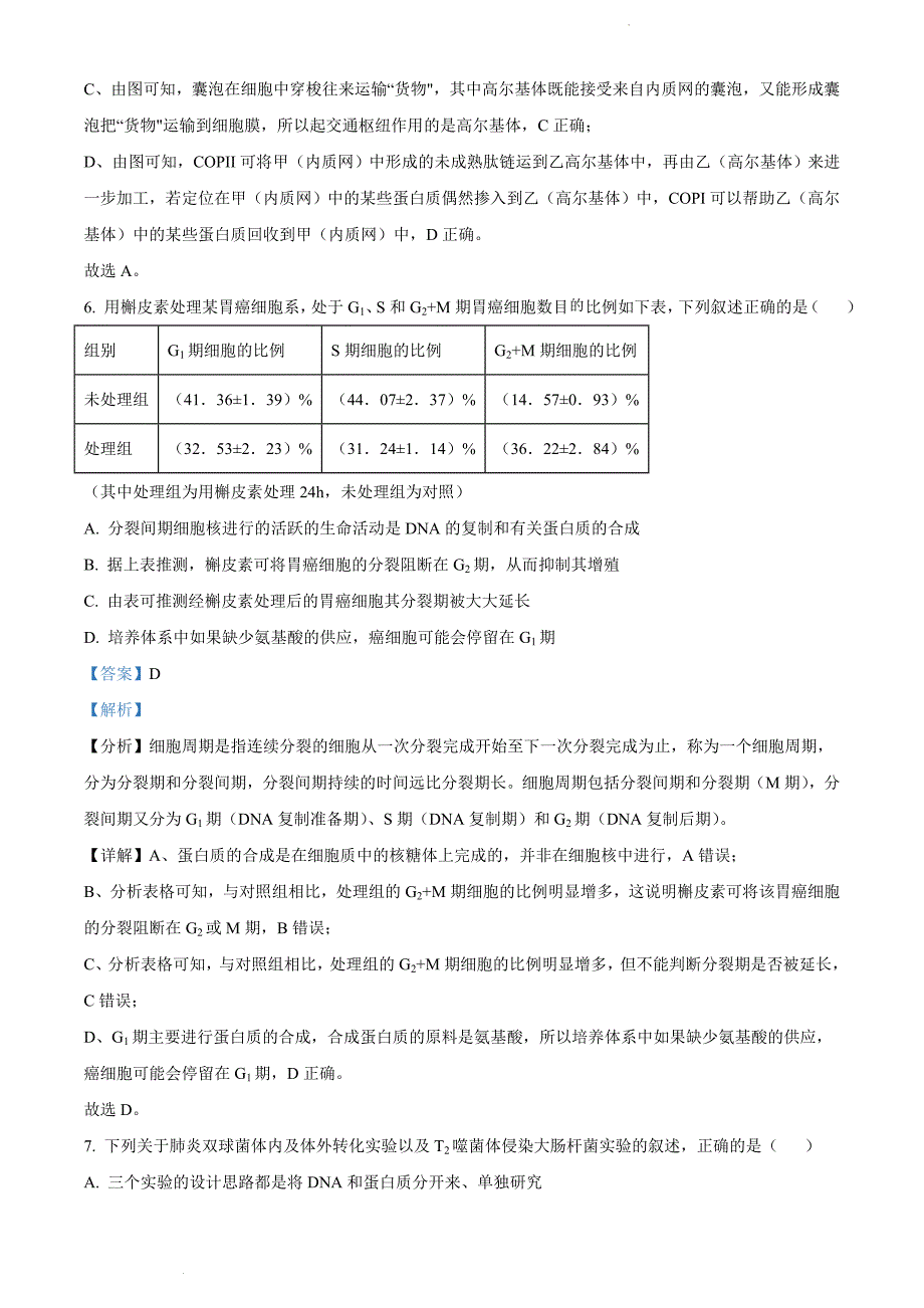 2022届浙江省山水联盟高三下学期5月联考 生物试题 附答案_第4页