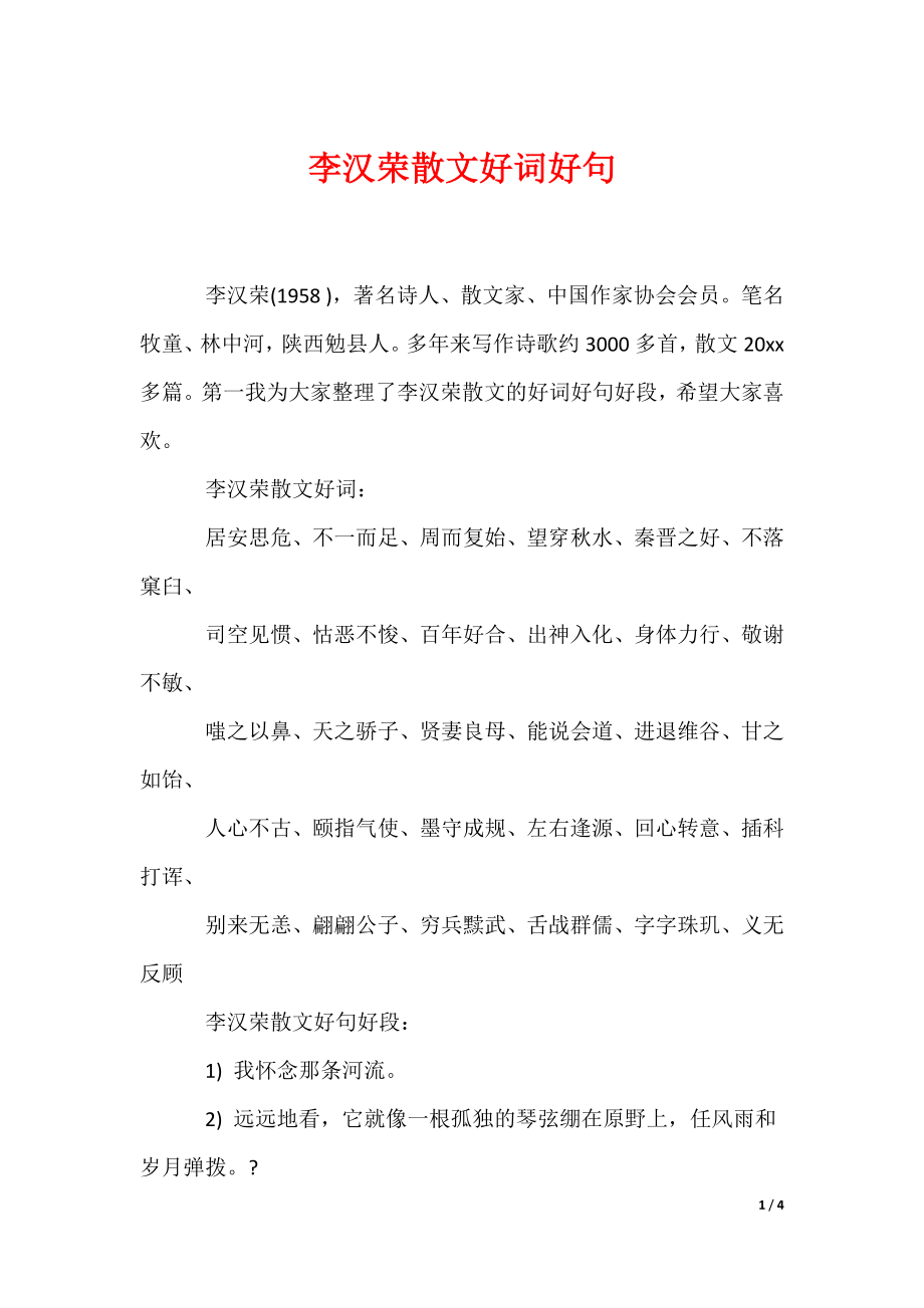 李汉荣散文好词好句（可编辑）_第1页