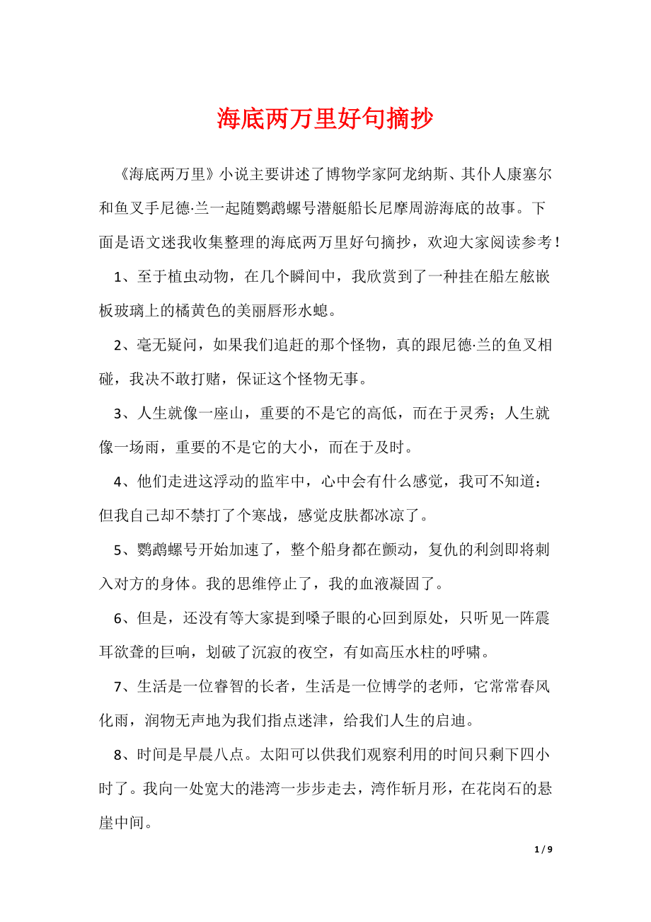 海底两万里好句摘抄（可修改）_第1页